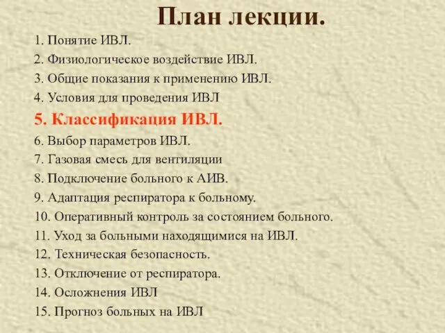 План лекции. 1. Понятие ИВЛ. 2. Физиологическое воздействие ИВЛ. 3.