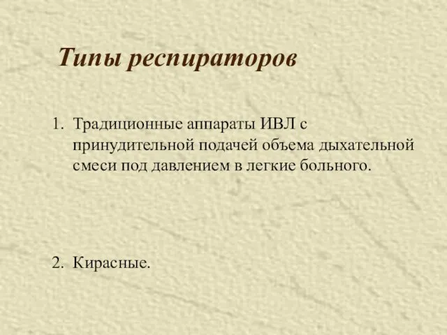 Типы респираторов Традиционные аппараты ИВЛ с принудительной подачей объема дыхательной