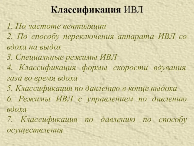 Классификация ИВЛ 1. По частоте вентиляции 2. По способу переключения