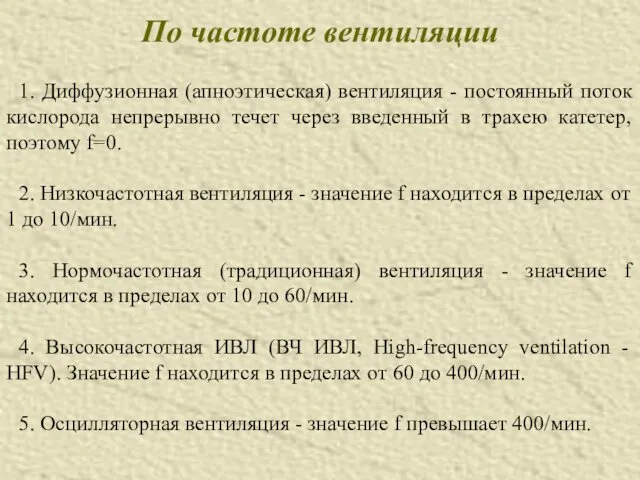 По частоте вентиляции 1. Диффузионная (апноэтическая) вентиляция - постоянный поток