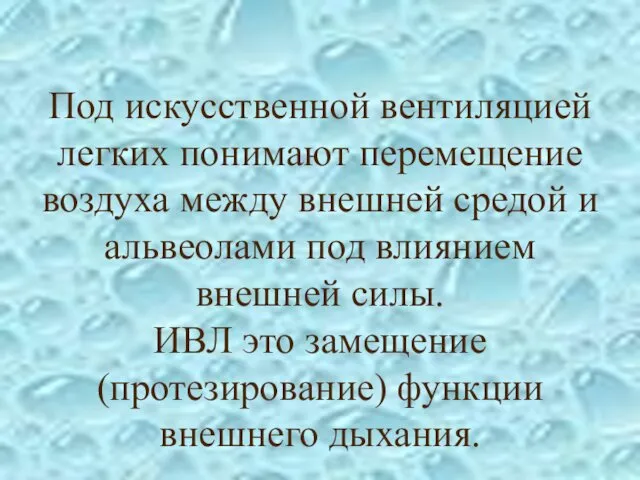 Под искусственной вентиляцией легких понимают перемещение воздуха между внешней средой