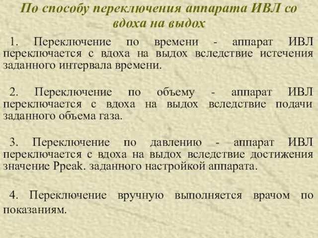 По способу переключения аппарата ИВЛ со вдоха на выдох 1.