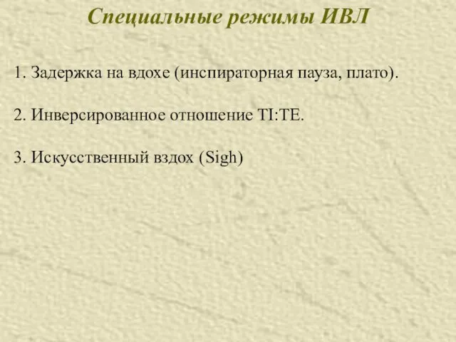 Специальные режимы ИВЛ 1. Задержка на вдохе (инспираторная пауза, плато).