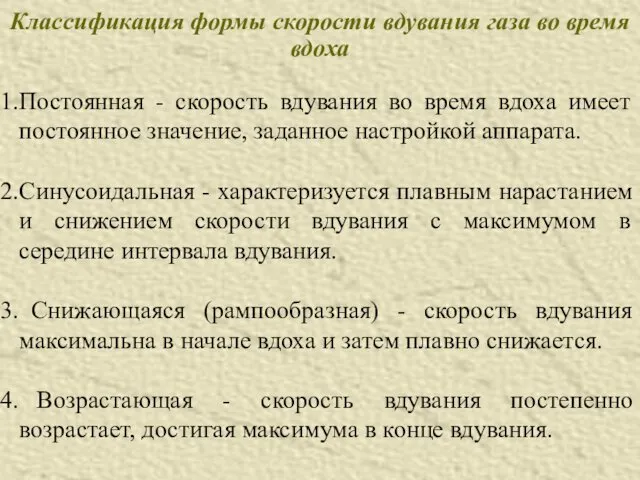 Классификация формы скорости вдувания газа во время вдоха Постоянная -