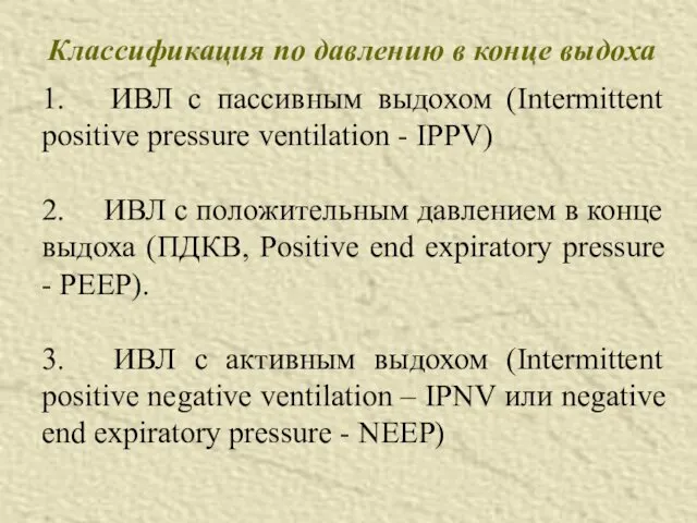 Классификация по давлению в конце выдоха 1. ИВЛ с пассивным