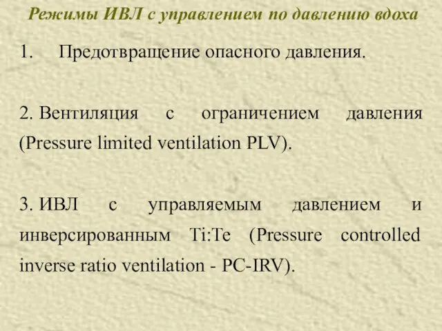 Режимы ИВЛ с управлением по давлению вдоха 1. Предотвращение опасного