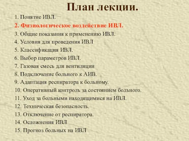 План лекции. 1. Понятие ИВЛ. 2. Физиологическое воздействие ИВЛ. 3.