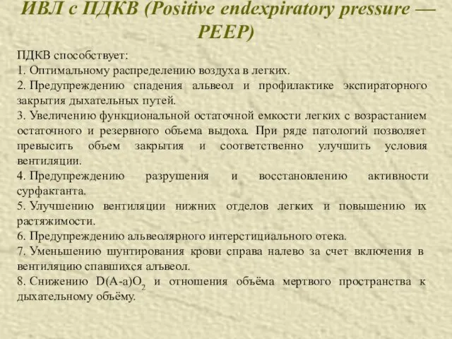 ИВЛ с ПДКВ (Positive endexpiratory pressure — PEEP) ПДКВ способствует: