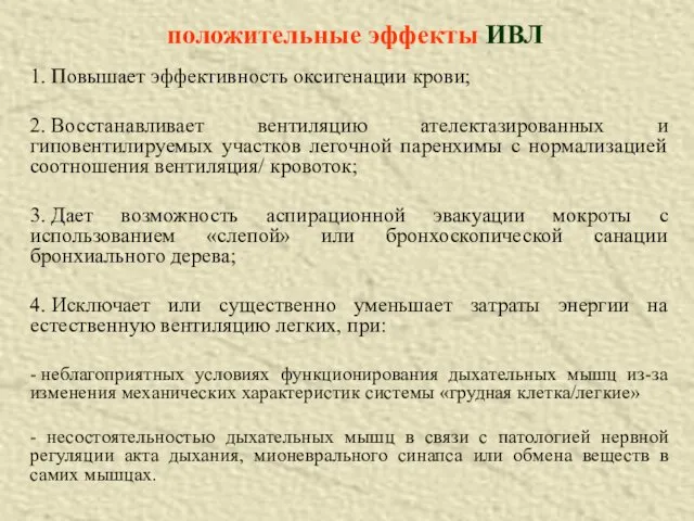 1. Повышает эффективность оксигенации крови; 2. Восстанавливает вентиляцию ателектазированных и