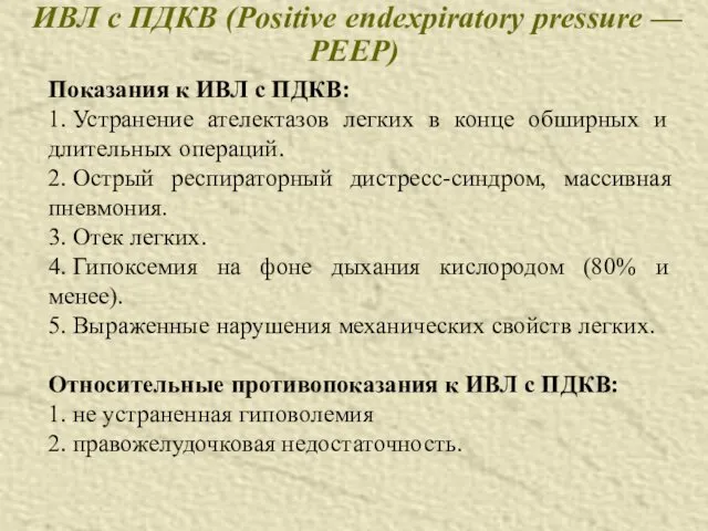 ИВЛ с ПДКВ (Positive endexpiratory pressure — PEEP) Показания к