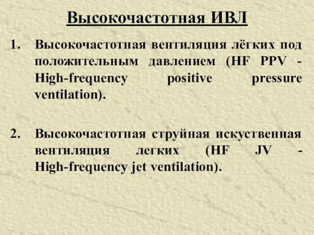 Высокочастотная ИВЛ Высокочастотная вентиляция лёгких под положительным давлением (HF PPV