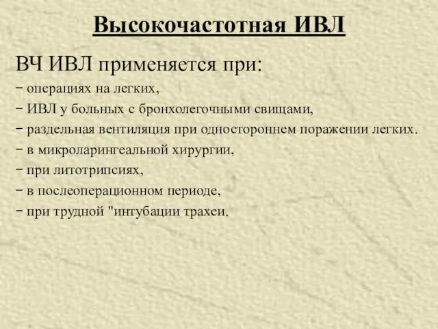 Высокочастотная ИВЛ ВЧ ИВЛ применяется при: − операциях на легких,