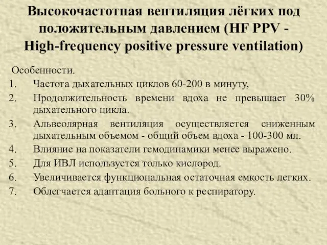 Особенности. Частота дыхательных циклов 60-200 в минуту, Продолжительность времени вдоха