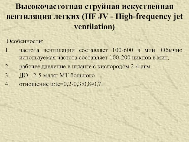 Особенности: частота вентиляции составляет 100-600 в мин. Обычно используемая частота