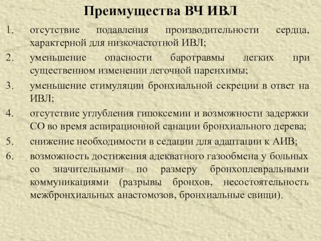 отсутствие подавления производительности сердца, характерной для низкочастотной ИВЛ; уменьшение опасности