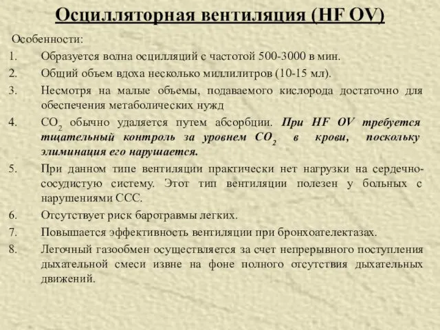 Особенности: Образуется волна осцилляций с частотой 500-3000 в мин. Общий