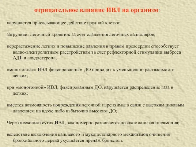 отрицательное влияние ИВЛ на организм: нарушается присасывающее действие грудной клетки;