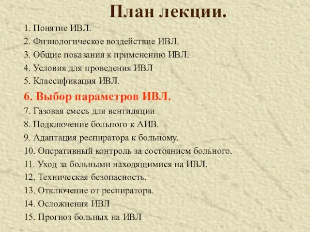 План лекции. 1. Понятие ИВЛ. 2. Физиологическое воздействие ИВЛ. 3.