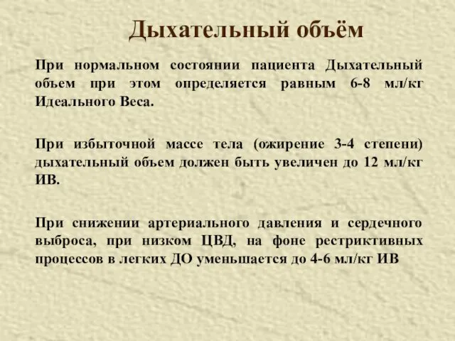 Дыхательный объём При нормальном состоянии пациента Дыхательный объем при этом