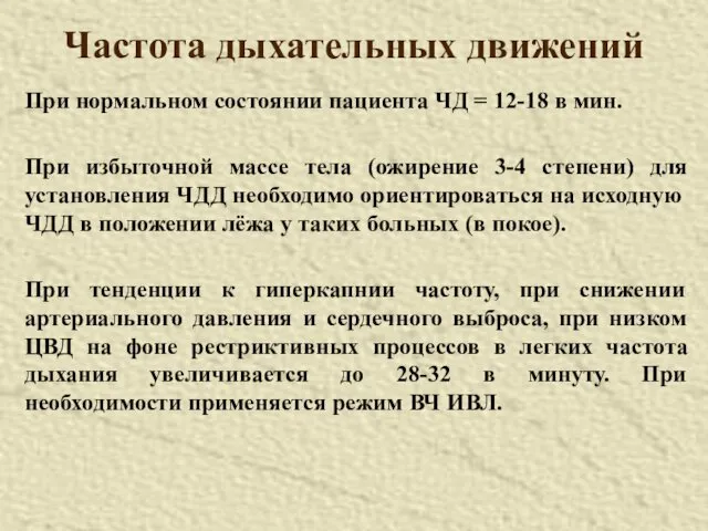 Частота дыхательных движений При нормальном состоянии пациента ЧД = 12-18