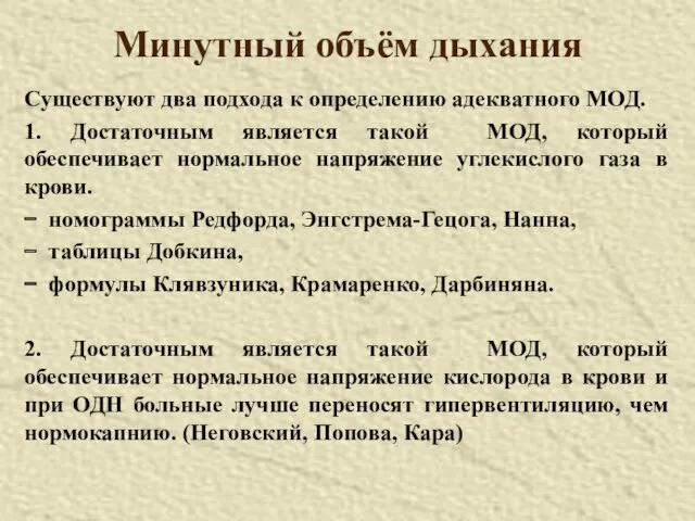 Минутный объём дыхания Существуют два подхода к определению адекватного МОД.