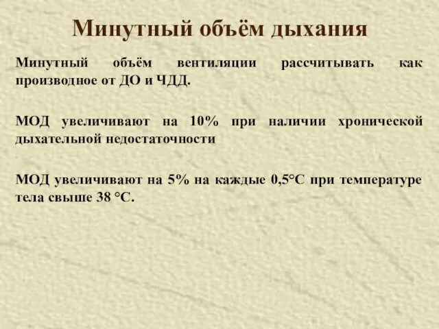 Минутный объём дыхания Минутный объём вентиляции рассчитывать как производное от