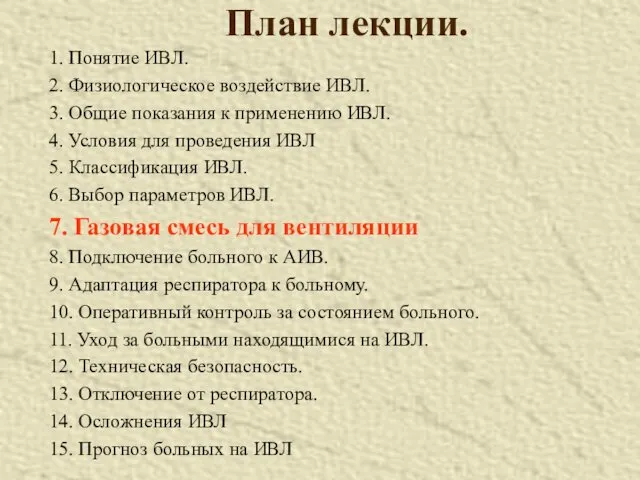 План лекции. 1. Понятие ИВЛ. 2. Физиологическое воздействие ИВЛ. 3.