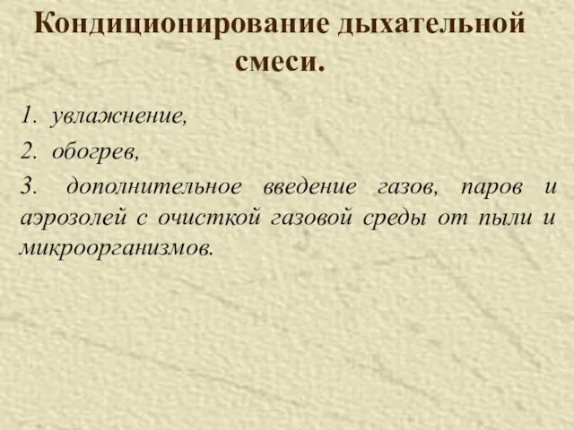 Кондиционирование дыхательной смеси. 1. увлажнение, 2. обогрев, 3. дополнительное введение