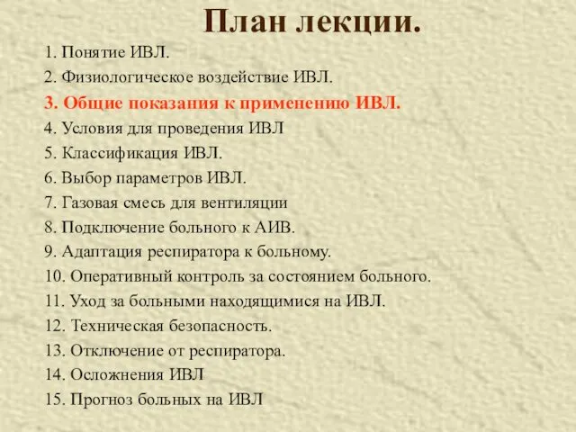 План лекции. 1. Понятие ИВЛ. 2. Физиологическое воздействие ИВЛ. 3.