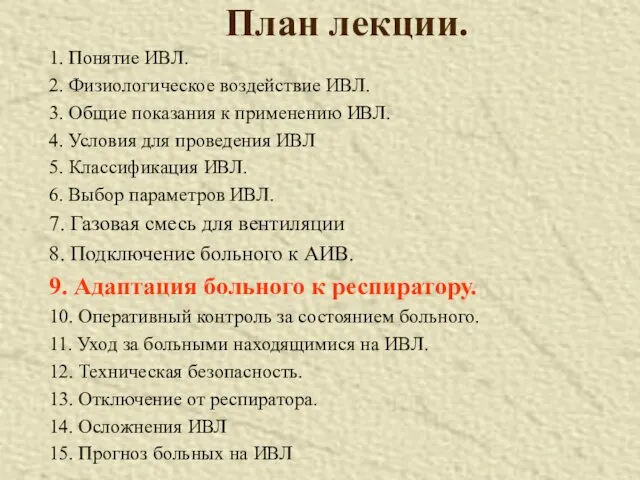 План лекции. 1. Понятие ИВЛ. 2. Физиологическое воздействие ИВЛ. 3.