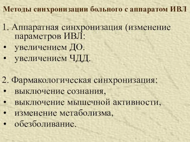 Методы синхронизации больного с аппаратом ИВЛ 1. Аппаратная синхронизация (изменение