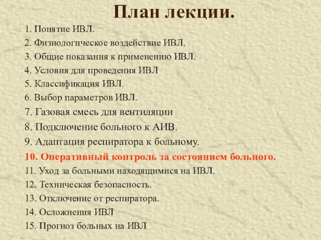 План лекции. 1. Понятие ИВЛ. 2. Физиологическое воздействие ИВЛ. 3.