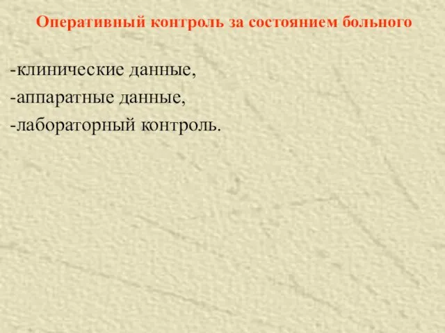 Оперативный контроль за состоянием больного клинические данные, аппаратные данные, лабораторный контроль.