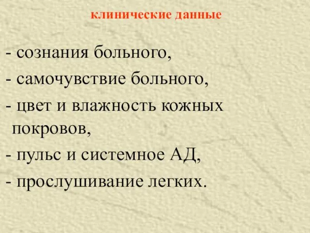 клинические данные сознания больного, самочувствие больного, цвет и влажность кожных