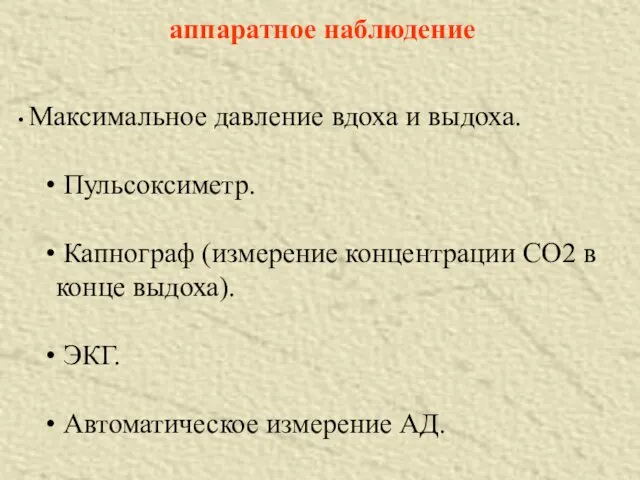 аппаратное наблюдение Максимальное давление вдоха и выдоха. Пульсоксиметр. Капнограф (измерение