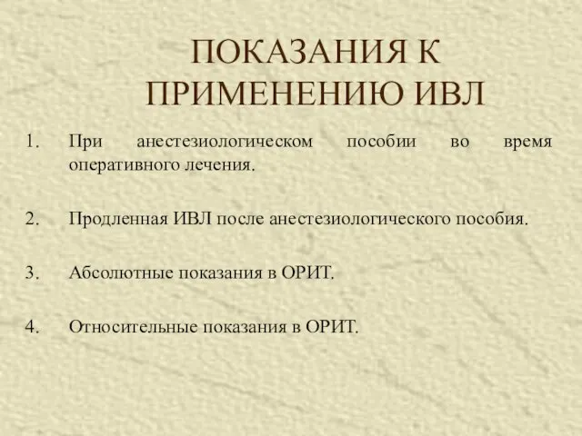 ПОКАЗАНИЯ К ПРИМЕНЕНИЮ ИВЛ При анестезиологическом пособии во время оперативного