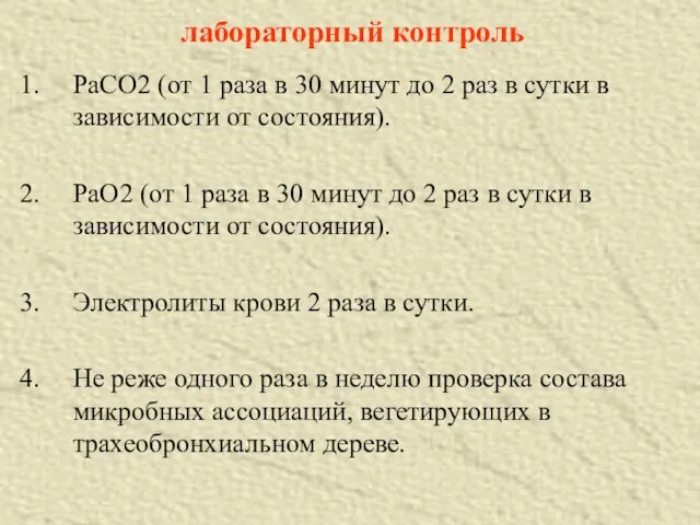 лабораторный контроль РаСО2 (от 1 раза в 30 минут до