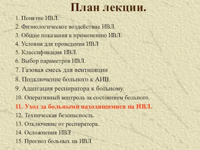 План лекции. 1. Понятие ИВЛ. 2. Физиологическое воздействие ИВЛ. 3.