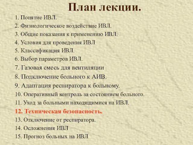 План лекции. 1. Понятие ИВЛ. 2. Физиологическое воздействие ИВЛ. 3.