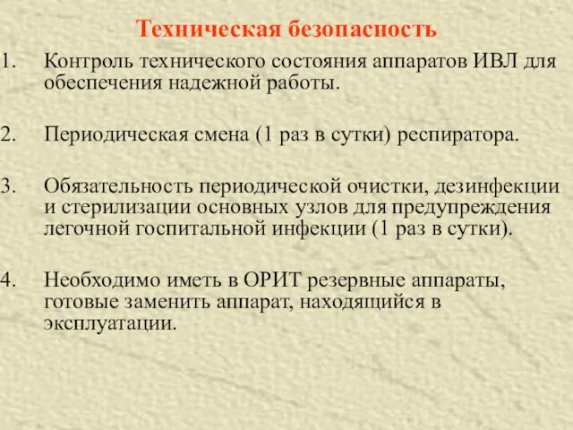 Техническая безопасность Контроль технического состояния аппаратов ИВЛ для обеспечения надежной