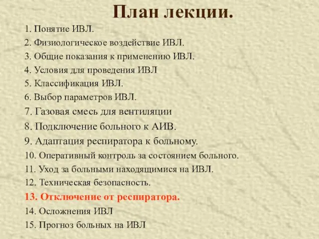 План лекции. 1. Понятие ИВЛ. 2. Физиологическое воздействие ИВЛ. 3.