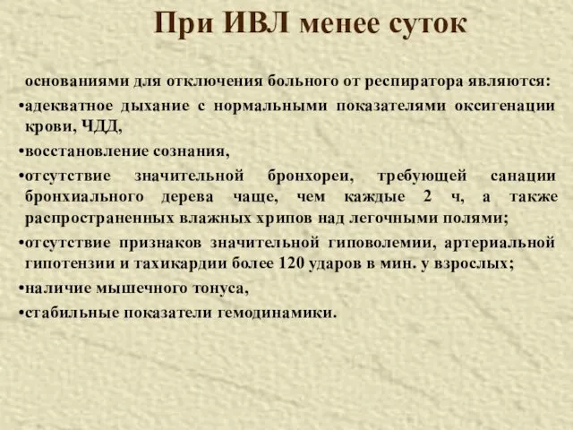 При ИВЛ менее суток основаниями для отключения больного от респиратора