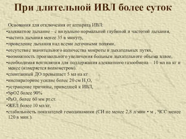 При длительной ИВЛ более суток Основания для отключения от аппарата