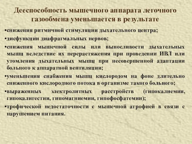 Дееспособность мышечного аппарата легочного газообмена уменьшается в результате снижения ритмичной