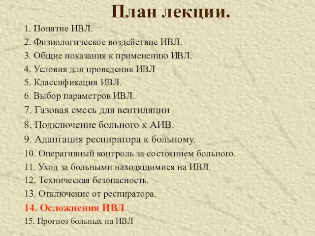 План лекции. 1. Понятие ИВЛ. 2. Физиологическое воздействие ИВЛ. 3.