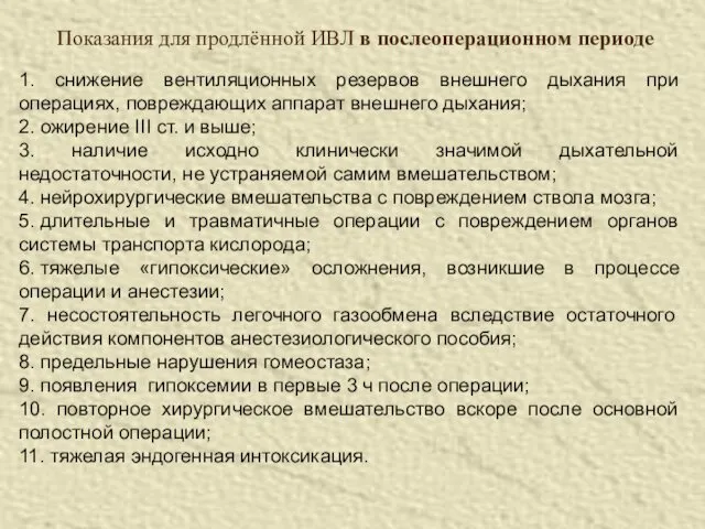 Показания для продлённой ИВЛ в послеоперационном периоде 1. снижение вентиляционных