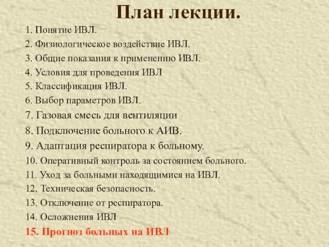 План лекции. 1. Понятие ИВЛ. 2. Физиологическое воздействие ИВЛ. 3.