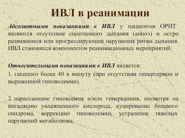 ИВЛ в реанимации Абсолютными показаниями к ИВЛ у пациентов ОРИТ