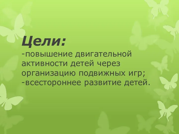 Цели: -повышение двигательной активности детей через организацию подвижных игр; -всестороннее развитие детей.