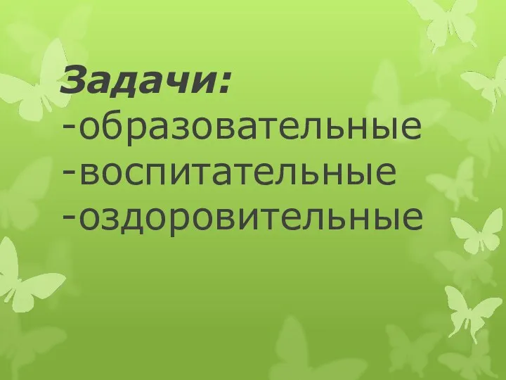 Задачи: -образовательные -воспитательные -оздоровительные